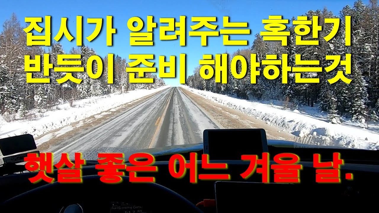 [CANADA TRUCKER [Vlog #57] 집시가 알려주는 혹한기 운행시 주의할점 !!! 알아두면 피가되고 살이됨 .