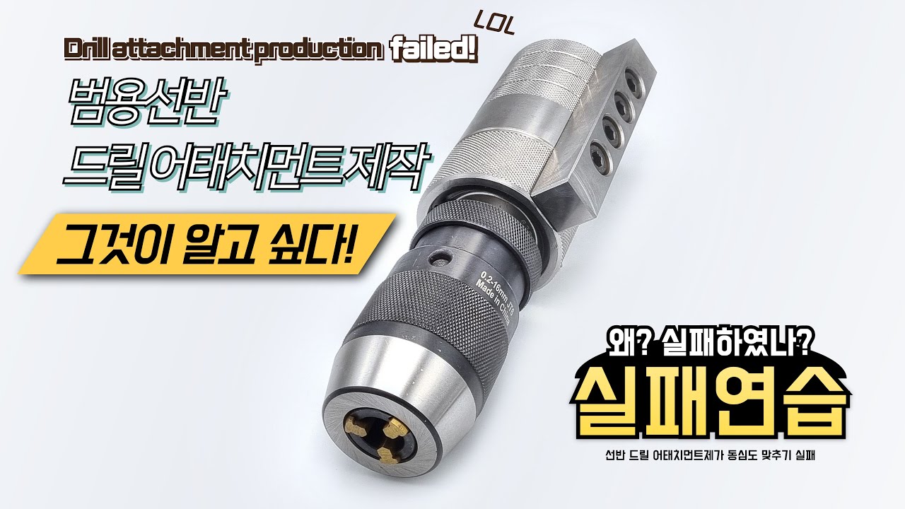 선반 드릴 어태치먼트 만들기 Making a lathe drill attachment