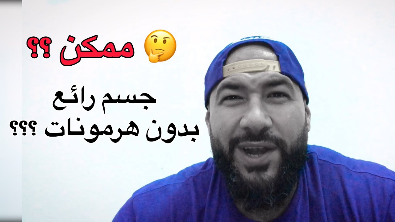 مستوى قوي بدون هرمونات ! ممكن أو لا ؟