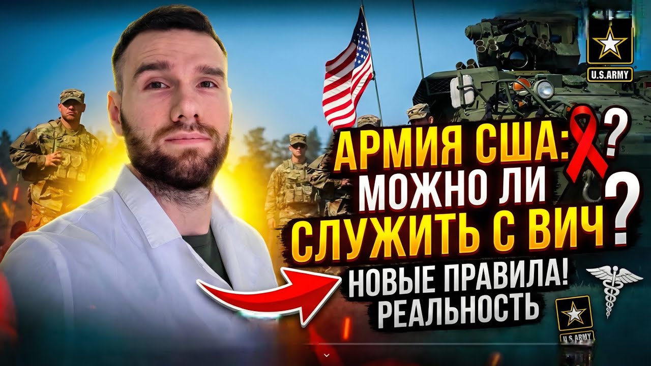 Можно ли служить в армии США с ВИЧ? Дело Wilkins v. Hegseth.