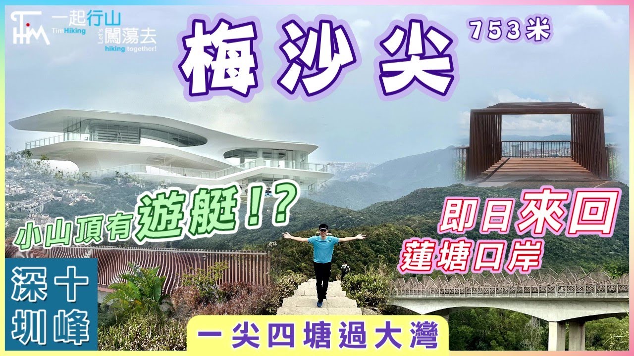 【深圳十峰】深圳梅沙尖⛰️雲海圖書館 | 香園圍口岸 即日來回 行山好去處 超近地鐵 | 雲海廣場 遠眺大梅沙小梅沙 | TimHiking
