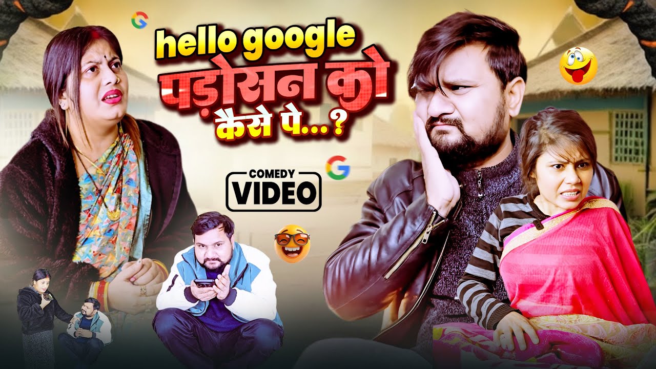 रामू ने गूगल से पूछ कर पड़ोसन को पे दिया || Full Comedy Videos || Pooja Ramesh Comedy