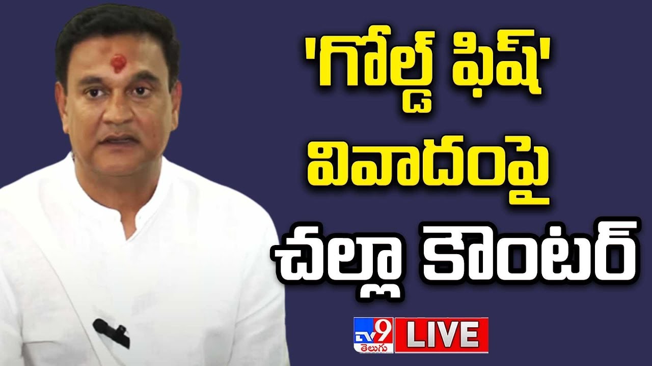 'గోల్డ్ ఫిష్' వివాదంపై చల్లా కౌంటర్ LIVE | Challa Venkatrami Reddy Press Meet - TV9