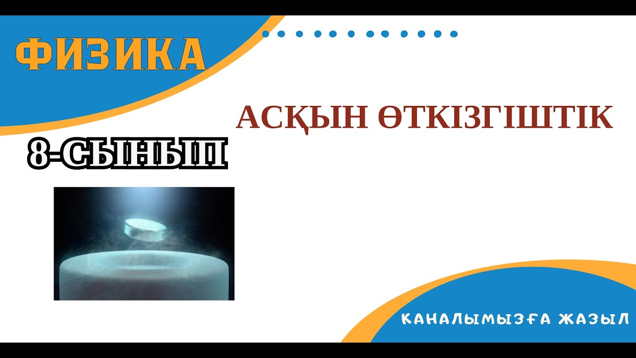 Металдардағы электр кедергісінің температураға тәуелділігі, асқын өткізгіштік