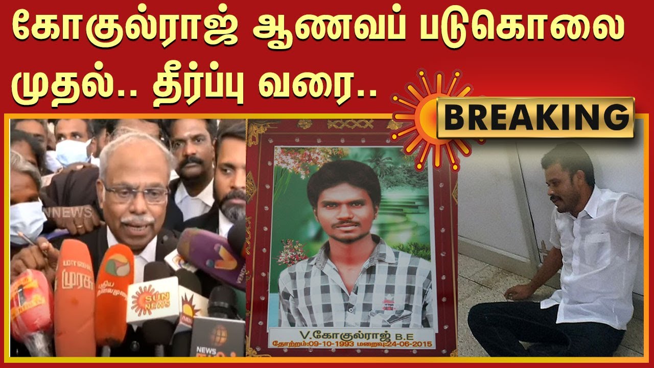 கோகுல்ராஜ் ஆணவப் படுகொலை முதல்.. தீர்ப்பு வரை..என்ன நடந்தது? | Honour Killing | GokulRaj | Yuvaraj