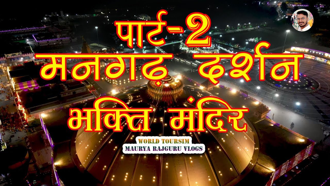 MANGADH | BHAKTI MANDIR | कृपालु धाम मनगढ़ | भक्ति मंदिर | PART-2 | RajguruMaurya Vlog