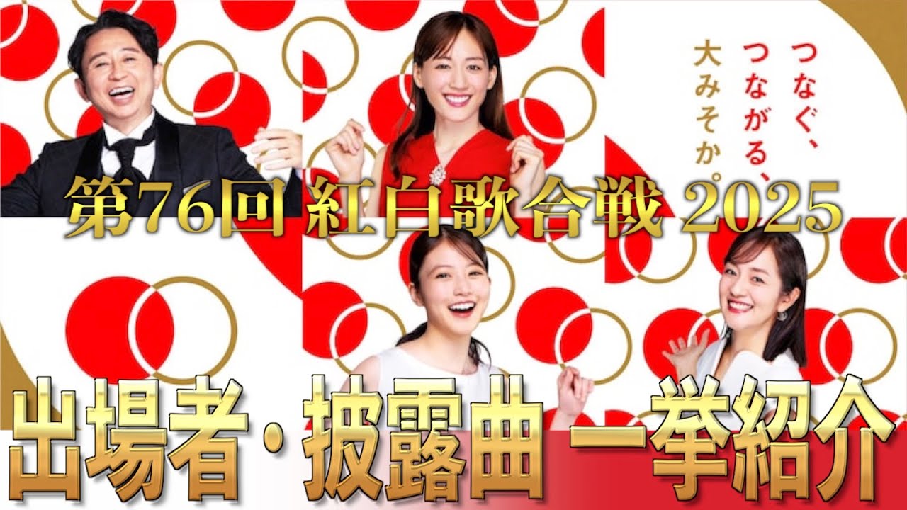 【紅白歌合戦2025】第76回紅白歌合戦に出場するアーティスト・披露曲を一挙紹介！