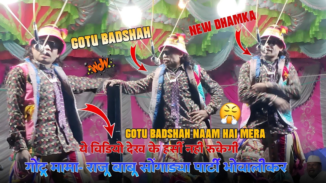 गोटू मामा- राजू बाबू सोंगाड्या पार्टी भोवालीकर 😎 ये विडियो देख के हसी नही रुकेगी 🤭