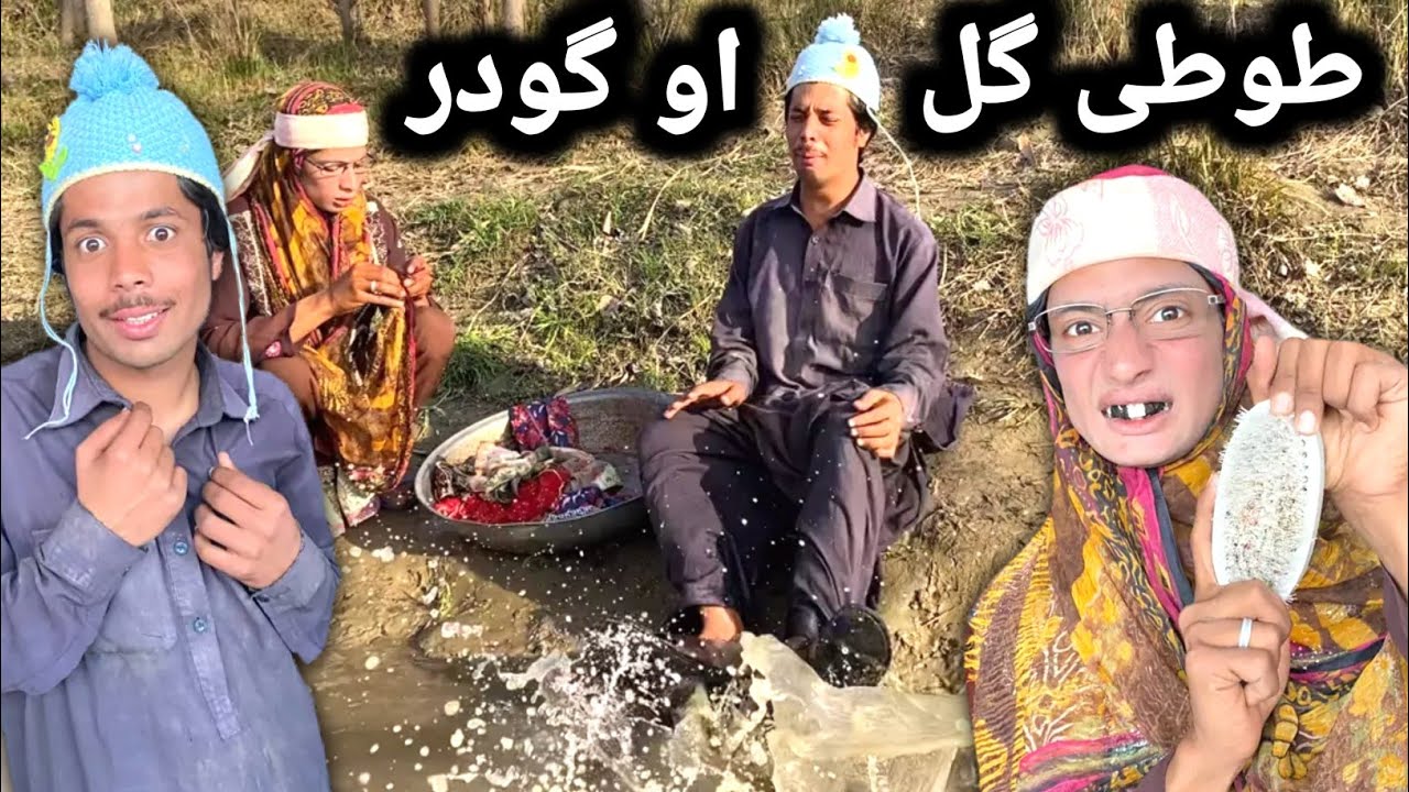 Tuti Gull Aw Godar || Pashto New Funny Video 2023 || Tuti Gull Official