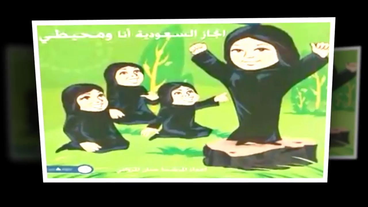 إنجاز السعودية بالمدرسة 118/ ب بجدة