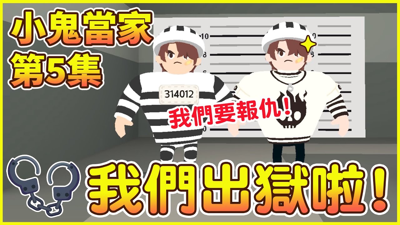 小鬼當家 第五集｜我們出獄啦！ 我們要如何報仇！｜爆笑劇場來囉!