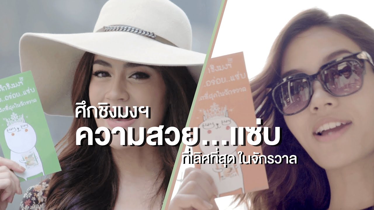 คิม VS ติช่า สวยอร่อยแซ่บ ของเค้าดีจนต้องไลค์!! | CP Chicken Breast