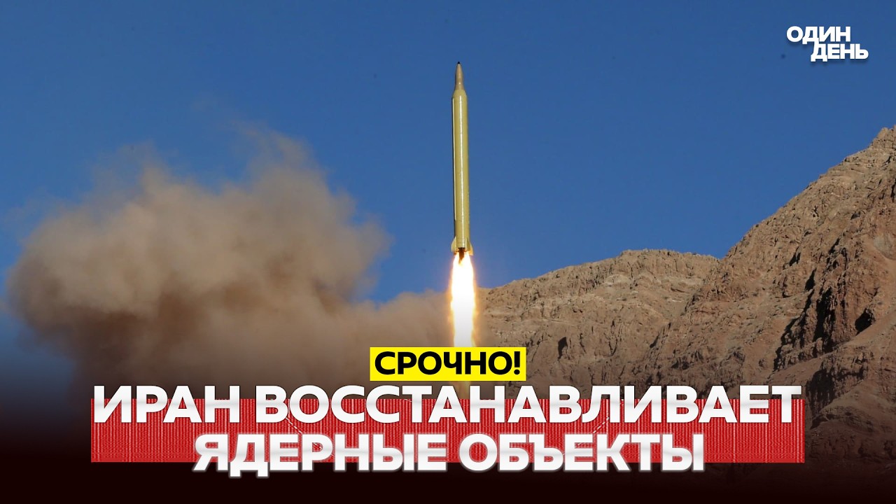 🔴 СРОЧНО Иран восстанавливает ядерные мощности. Трамп зря бомбил?! #новости #одиндень