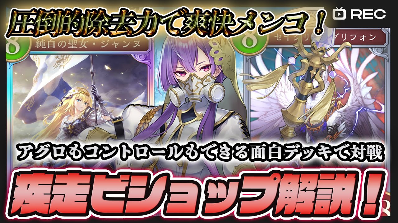 【除去力最強】疾走ビショップを徹底解説！【シャドウバースWB】