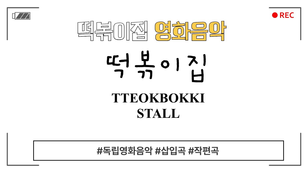 독립영화작업 / 떡볶이집