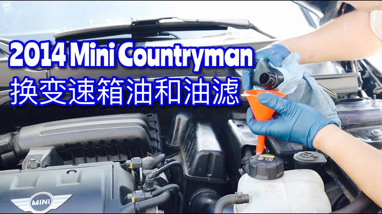EP. 026 2014 Mini countryman换变速箱油和油滤 transmission fluid and filter change