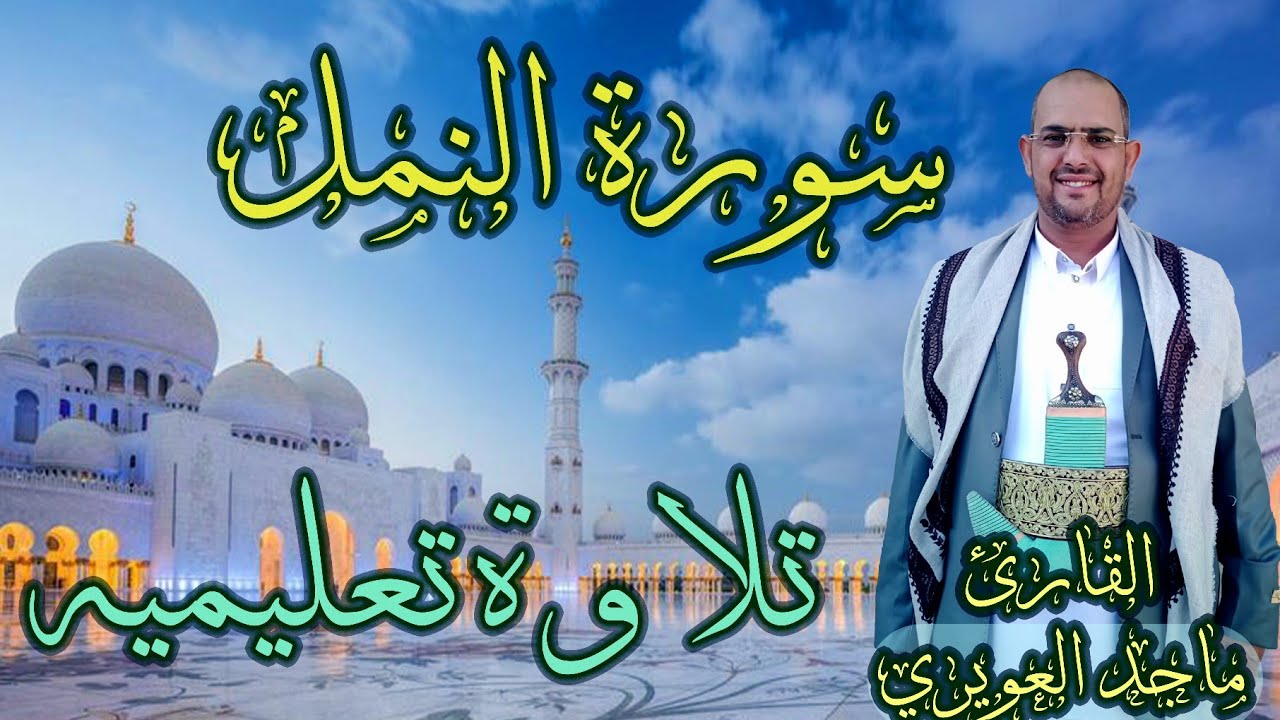 [ سورة  النمل ] تلاوة جديده ماجد العويري