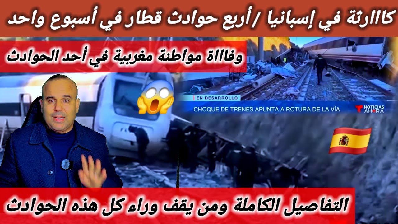 #إسبانيا 🛑 أربع حواادث قطارات في أسبوع واحد  .الحصيلة 45 وفاااة بينهم مواطنة مغربية .ماذا يقع ؟؟🤔😱