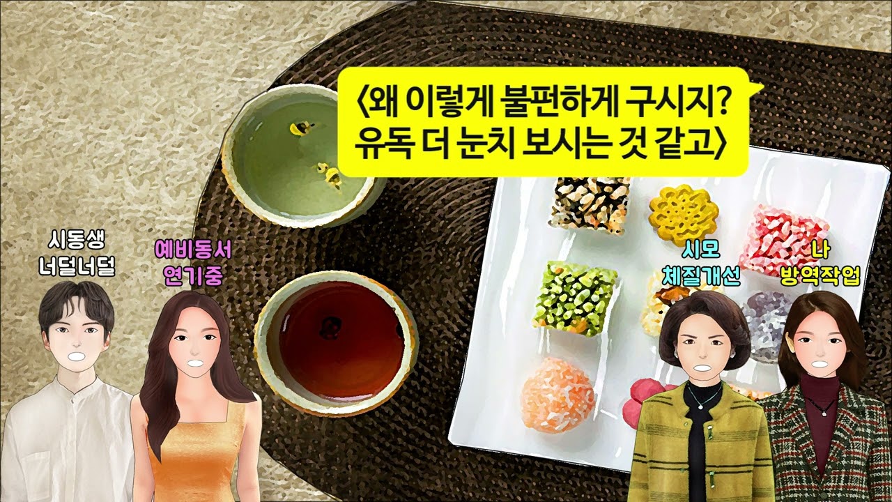 [깡냉이톡썰]결혼인사 오는날부터 쎄한 예비동서. 합가에 대리효도, 산후조리도 시댁에서 하라는 시집살이 거절하지 않고 오히려 좋아하는 동서의 실체를 알고 시동생 파혼 시키며 참교육