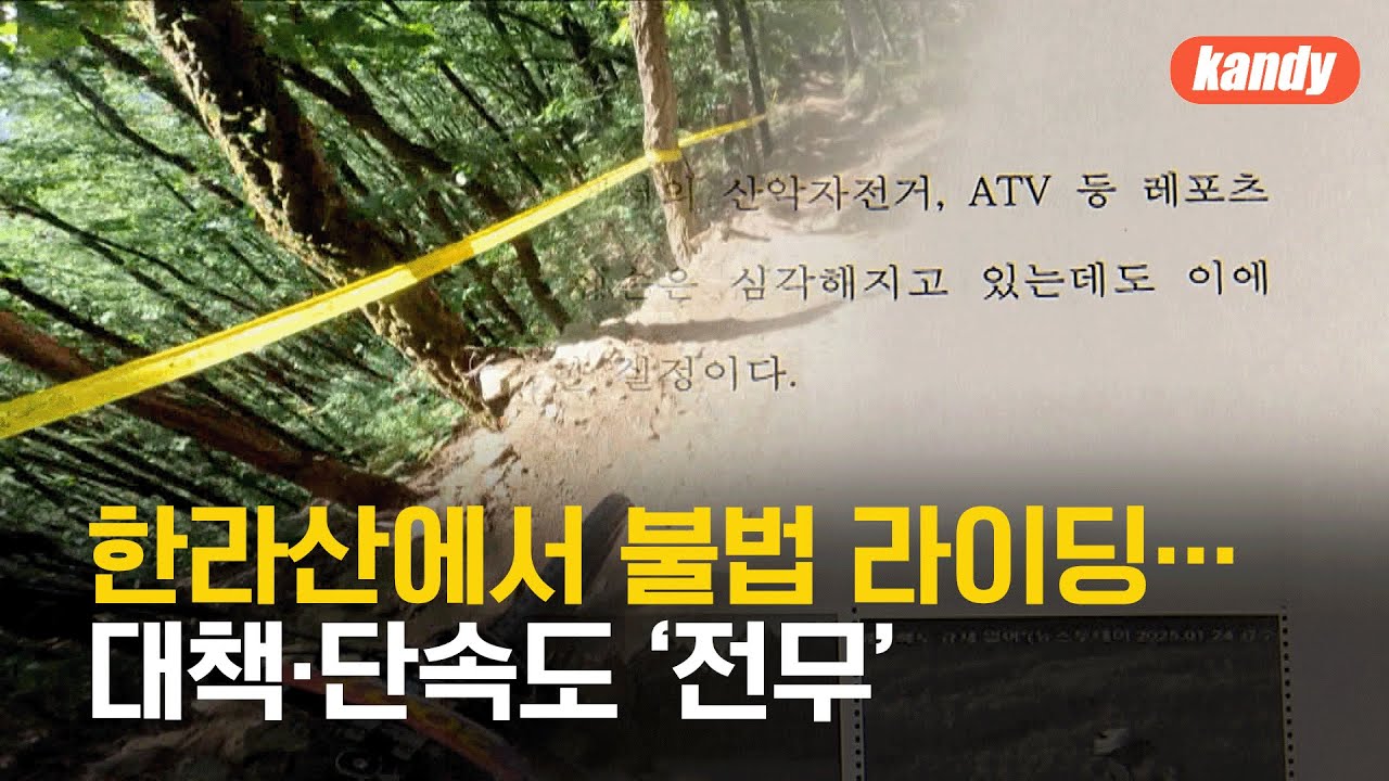 라이딩에 몸살 앓는 한라산…대책도 ‘전무’ / KBS  2025.07.31.