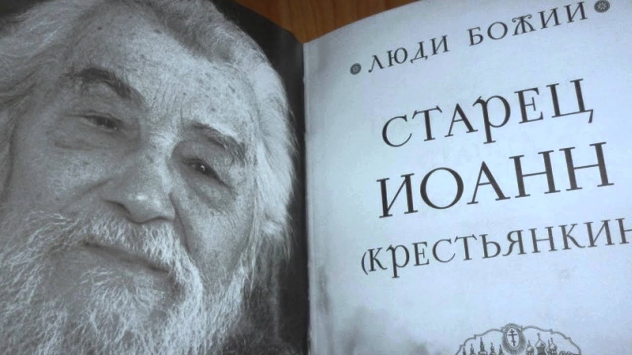 Десять лет спустя... Памяти о. Иоанна (Крестьянкина)