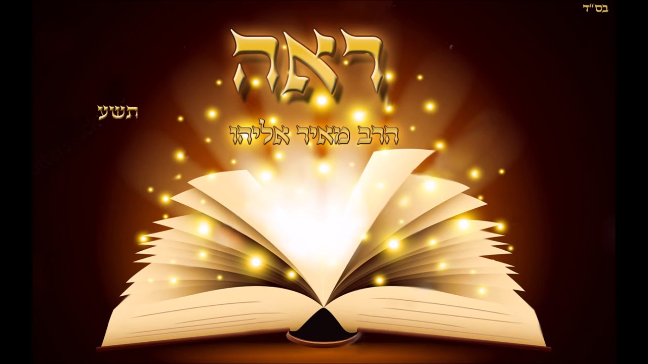 הרב מאיר אליהו - פרשת ראה - חידושים ופרפראות מדהימים מהפרשה!