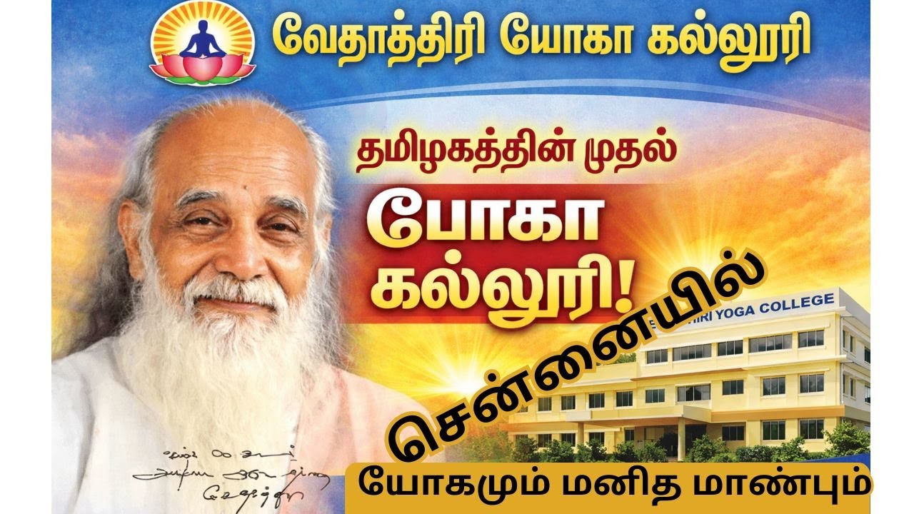 தமிழகத்தின்  முதல் யோக கல்லூரி, சென்னையில்||வேதாத்திரி மகரிஷி யோகா கல்லூரி |  B.Sc, M.Sc, PhD yoga