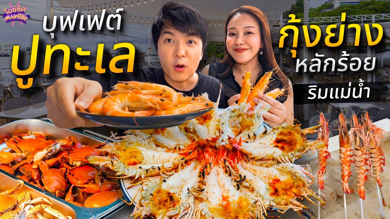 กินบุฟเฟต์ปูทะเล กุ้งย่างหลักร้อย มีฟัวกราส์ให้กินด้วย ริมแม่น้ำเจ้าพระยาเลย | ไอซ์ซัด! แบงค์โซ้ย