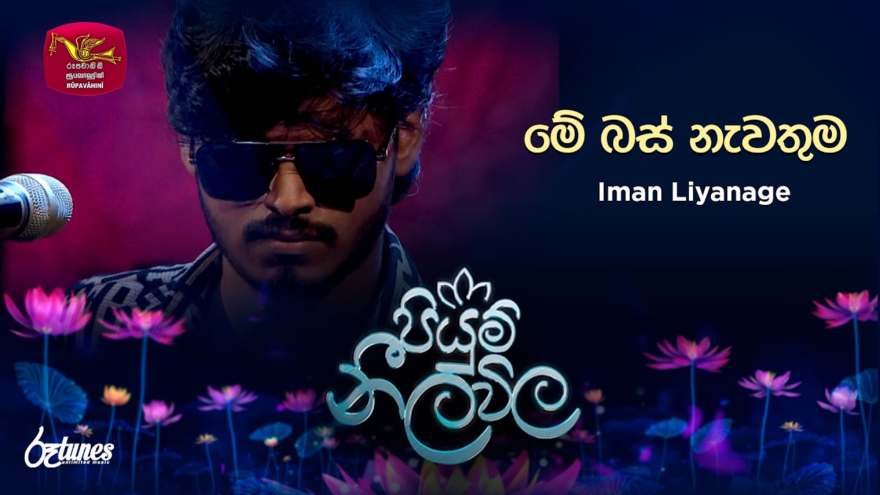 Me Bus Nawathuma| මේ බස් නැවතුම | Iman Liyanage| Piyum Neela Vila | Roo Tunes