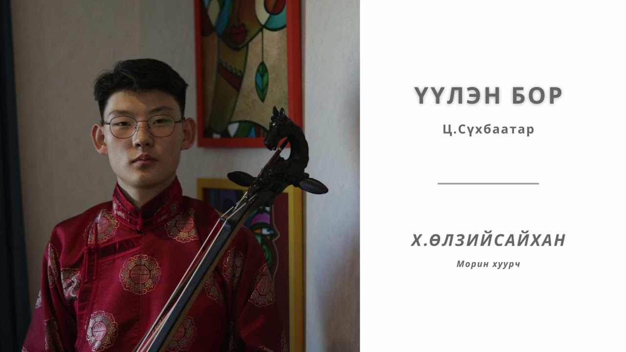 Үүлэн бор - Ц.Сүхбаатар / Х.Өлзийсайхан