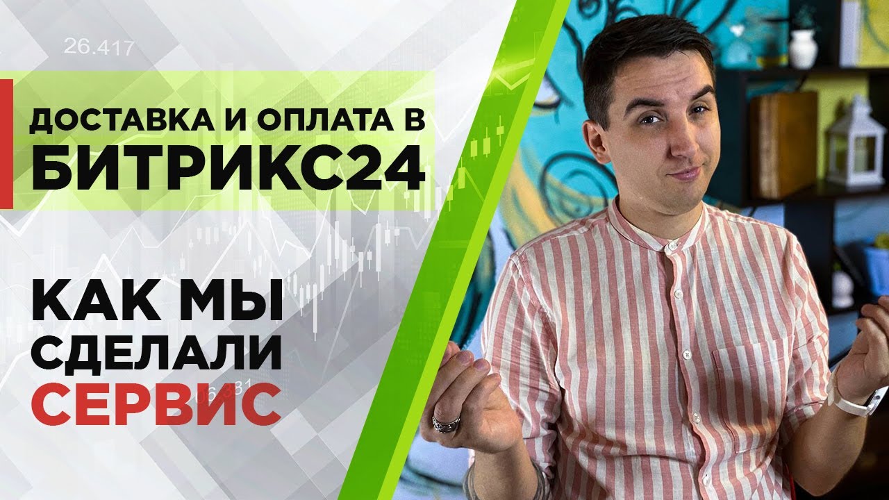 Как мы сделали сервис доставки и оплаты в Битрикс24