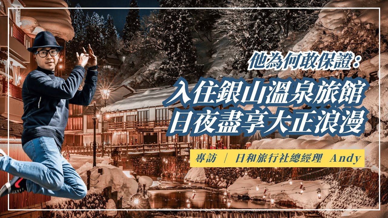 台灣人最愛去的銀山溫泉，我保證能讓你住在裡面！｜日和旅行社總經理 蔡勝智 Andy｜幫台灣人在「此生必住 日本溫泉旅館 夢想清單」上打勾的男人aka 山形之王
