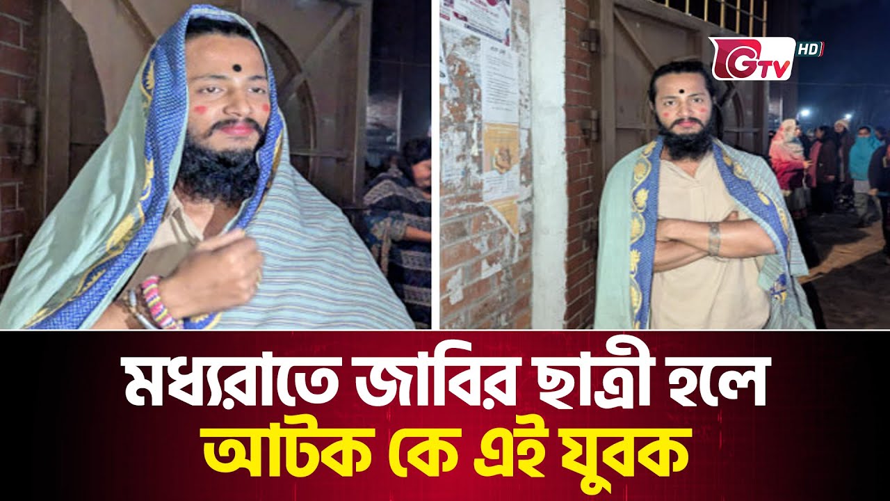 মধ্যরাতে জাবির ছাত্রী হলে যুবক আটক-জুতাপেটা, কে এই প্রেমিক? | Jahangirnagar University | Gtv News