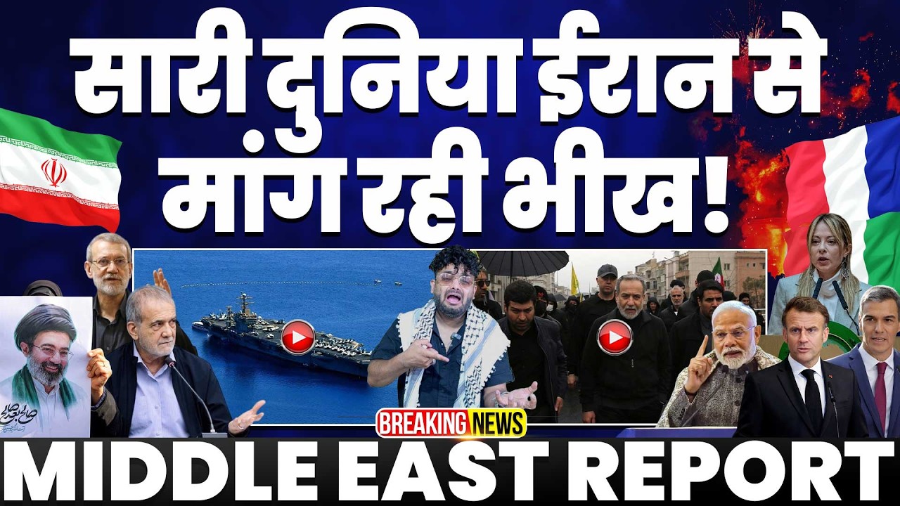 IRAN UPDATE🚨ईरान से सारी दुनिया से माँग रही भीख | अमरीका के ऐयर क्राफ्ट करियर मिडल ईस्ट के लिए रवाना