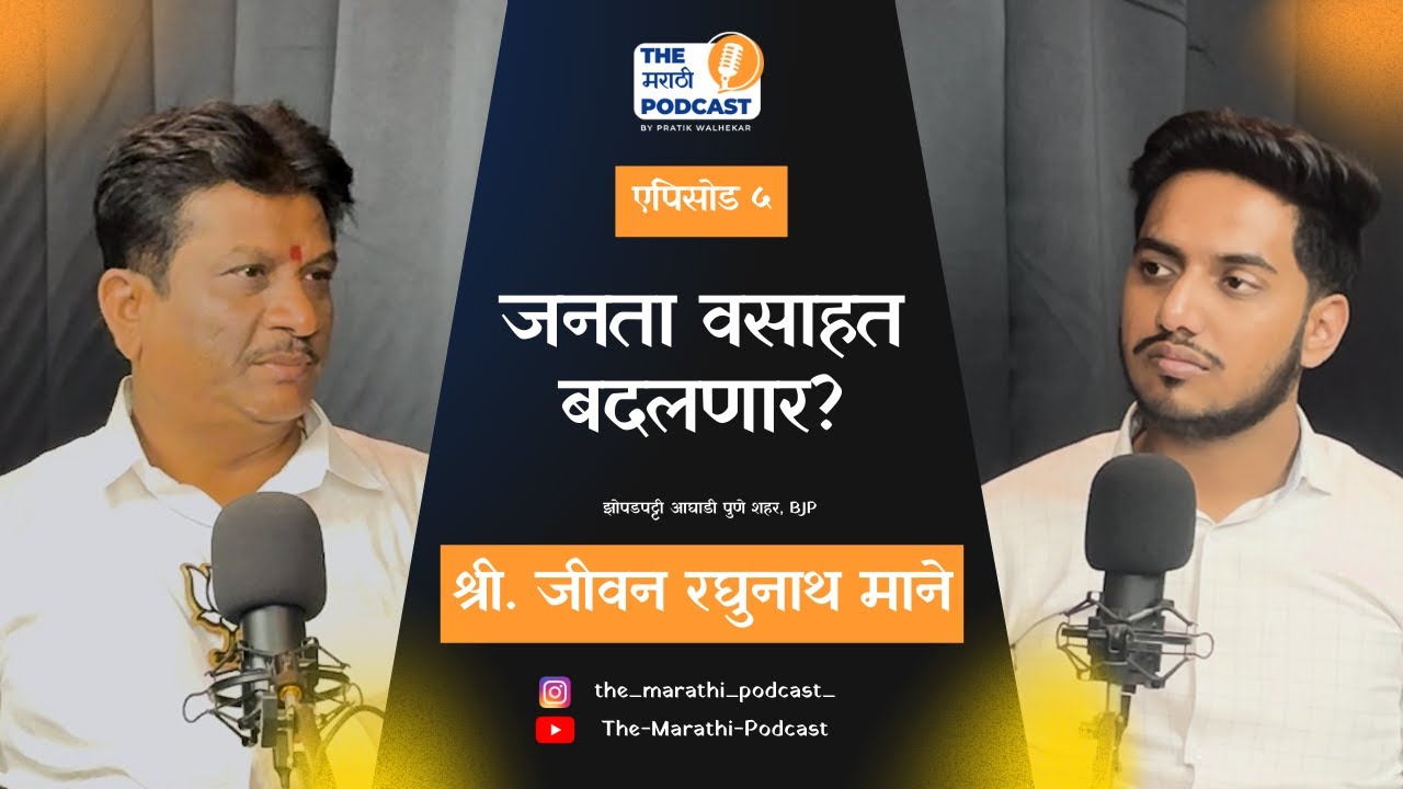 प्रभाग क्रमांक २८, समस्या & पुढील ५ वर्षांचा रोडमॅप | Jeevan Mane | The Marathi Podcast