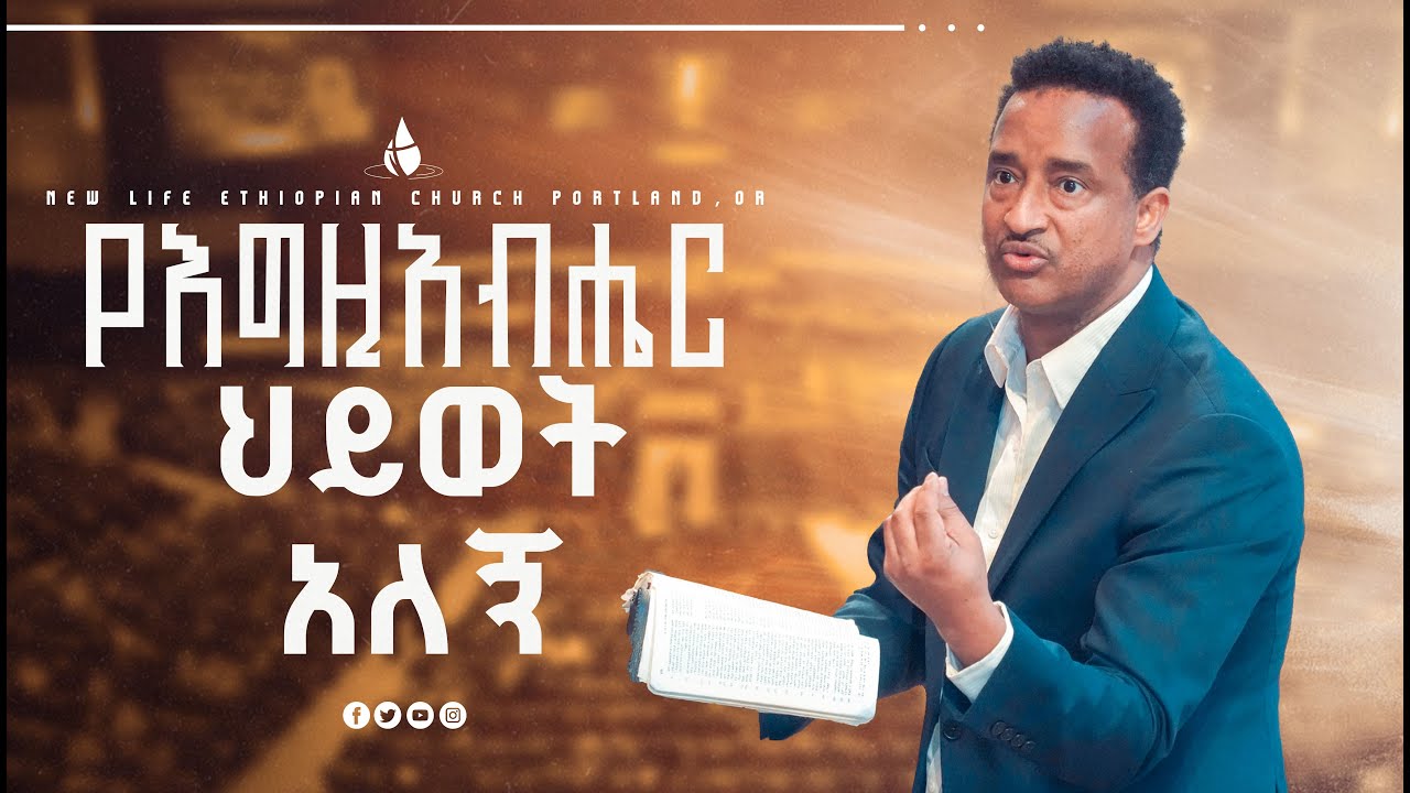 የእግዚአብሔር ህይወት Pastor Aaron H. New Life Ethiopian church Portland @pastorzenebechgessessejsltvwor