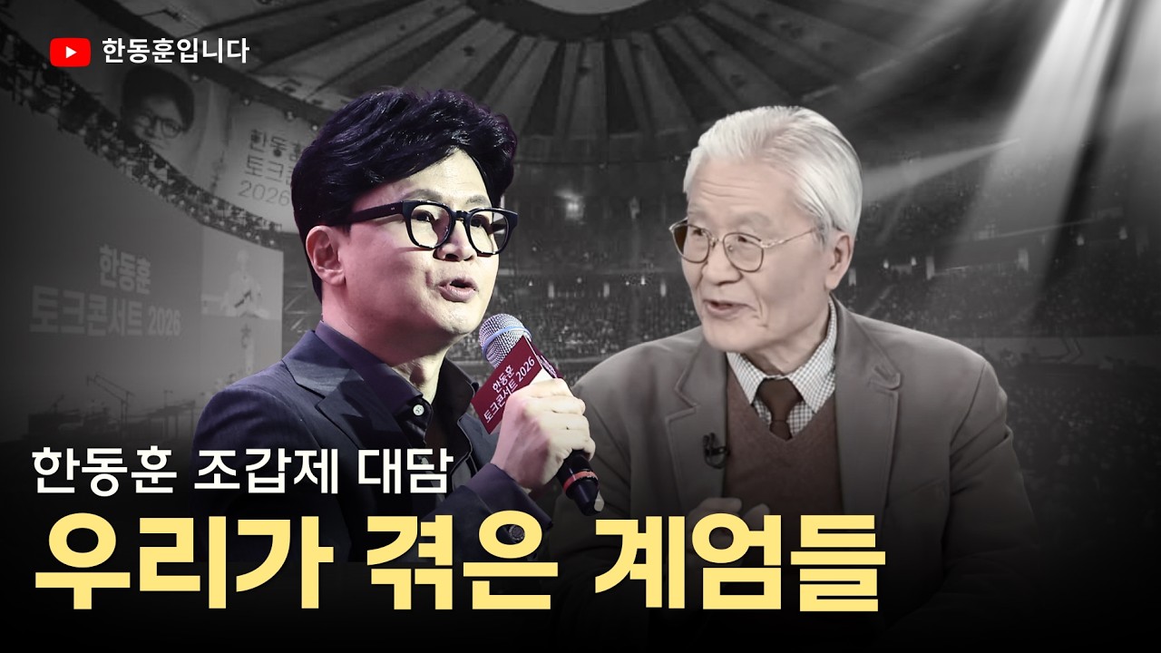 한동훈 조갑제 대담 “우리가 겪은 계엄들”