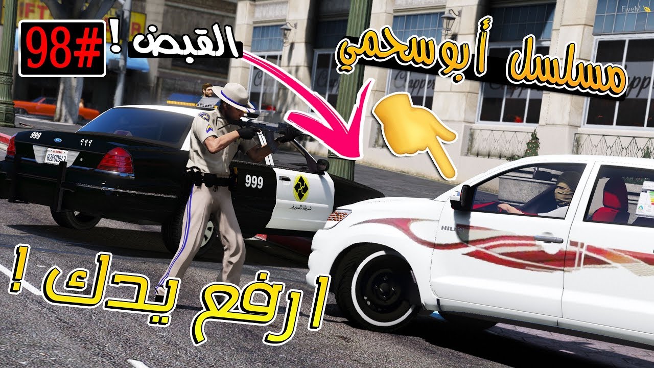 سلسلة - أبوسحمي #98 | نحاول نمسك راعي الهايلكس ( ابو  عزوز )  .. !!