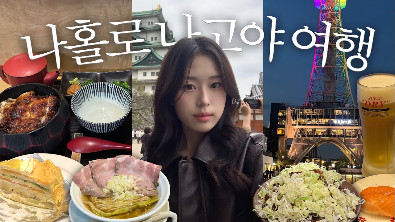 나홀로 2박3일 나고야 여행🇯🇵 유잼도시 나고야 왜 안가!?🙋🏻‍♀️ 인생 맛집&가성비 숙소 추천 | 일본 여행 코디룩 | 극I의 무계획 혼여행..