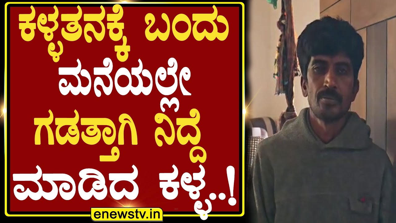 ಕಳ್ಳತನಕ್ಕೆ ಬಂದು ಮನೆಯಲ್ಲೇ ಗಡತ್ತಾಗಿ ನಿದ್ದೆ ಮಾಡಿದ ಕಳ್ಳ..! ENEWS TV
