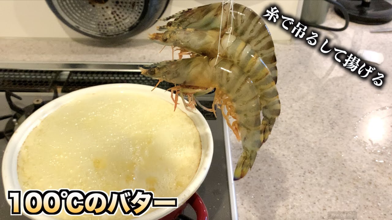 死んだフリしてる車海老を糸つけて100℃のバターに入れると。。。