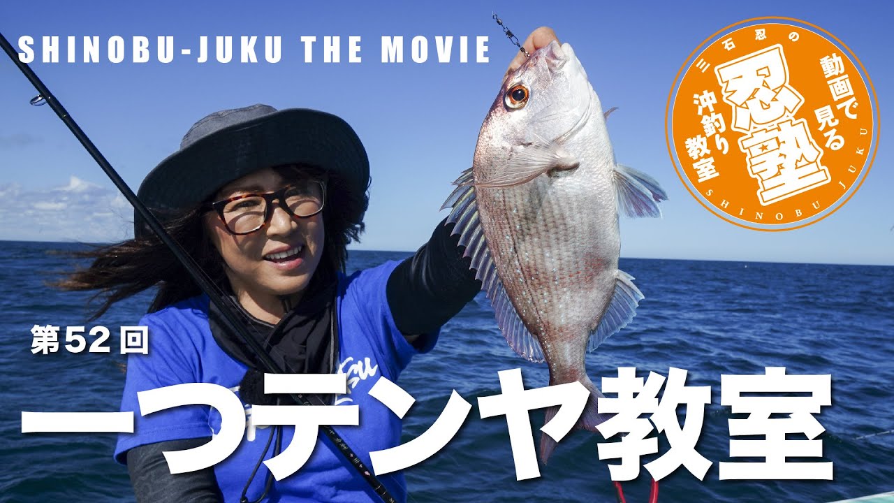 一つテンヤ教室【忍塾THE・ムービー52】