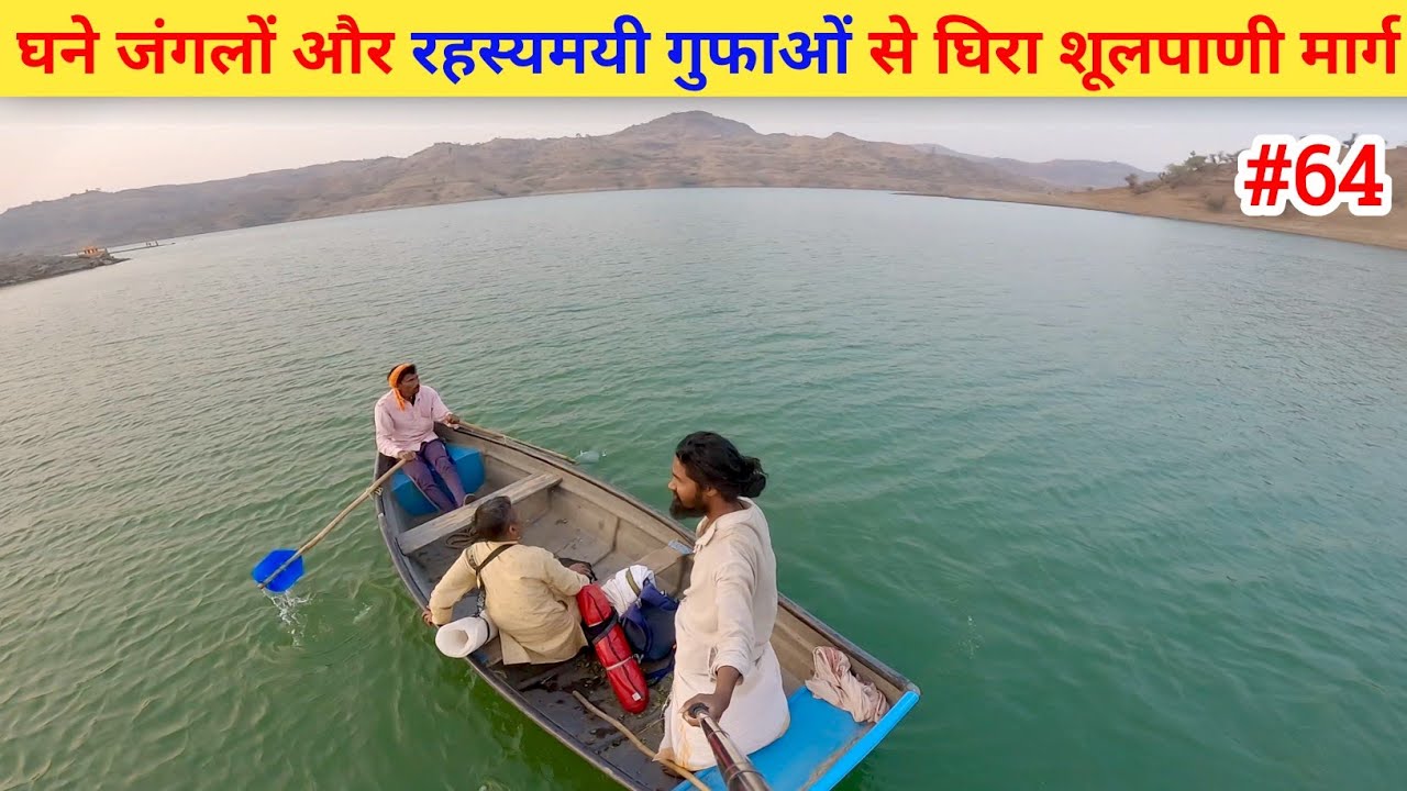 Ep- 64 Narmada Parikrama 🙏 !! घने जंगलों और रहस्यमयी गुफाओं से घिरा शूलपाणी मार्ग 🙏🙏