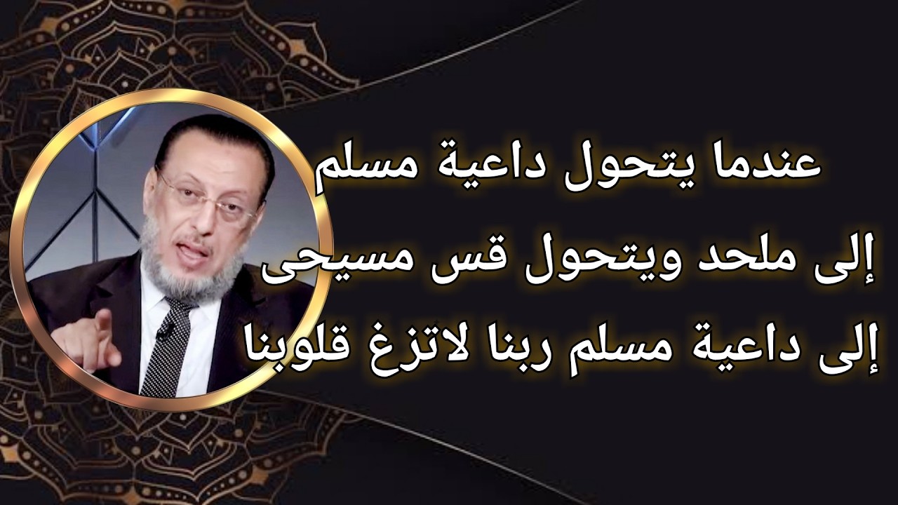 داعية مسلم يتحول إلى ملحد وقس مسيحى يتحول إلى داعية مسلم د محمد الزغبى