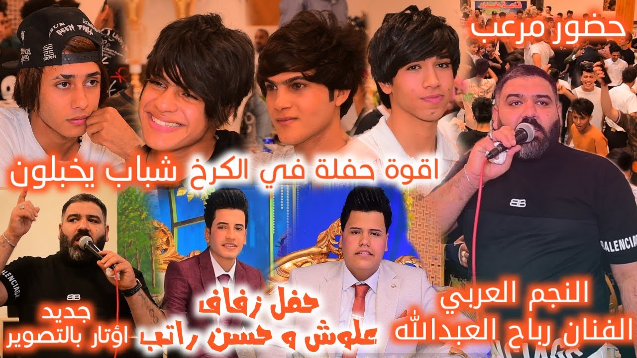 النجم العربي الفنان رباح العبدالله شباب الكرخ يخبلون حضور مرعب لعبو جولة حفل زفاف علوش وحسن راتب