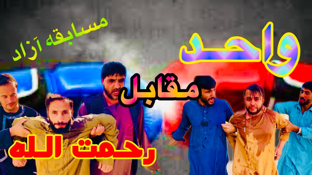 چیلنج بچه کاکا تور به - تیم کاکا حبیب