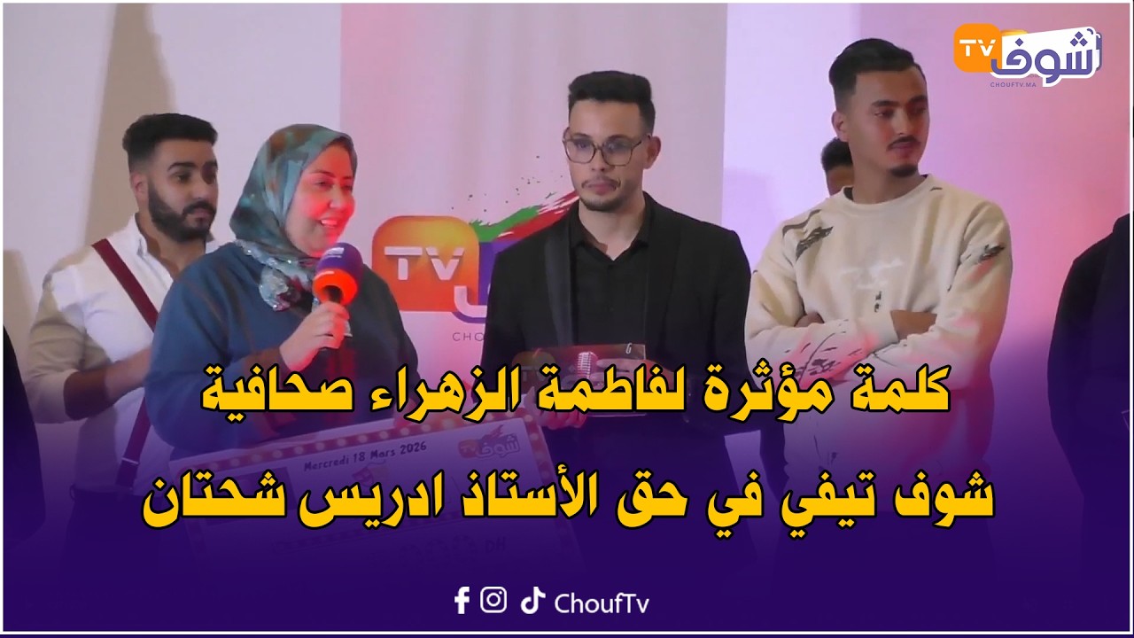 شوف تيفي العائلة .. كلمة مؤثرة لفاطمة الزهراء صحافية شوف تيفي في حق الأستاذ ادريس شحتان