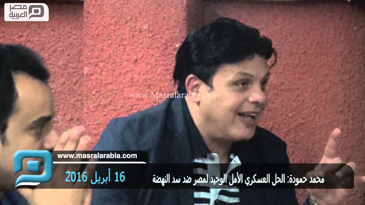مصر العربية |  محمد حمودة: الحل العسكري الأمل الوحيد لمصر ضد سد النهضة