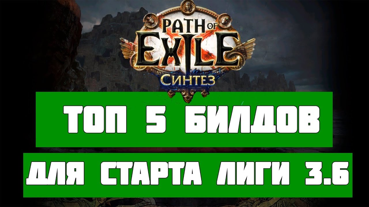 5 сильных билдов для старта Лиги Синтез Path of Exile 3.6 (PoE Synthesis 3.6)