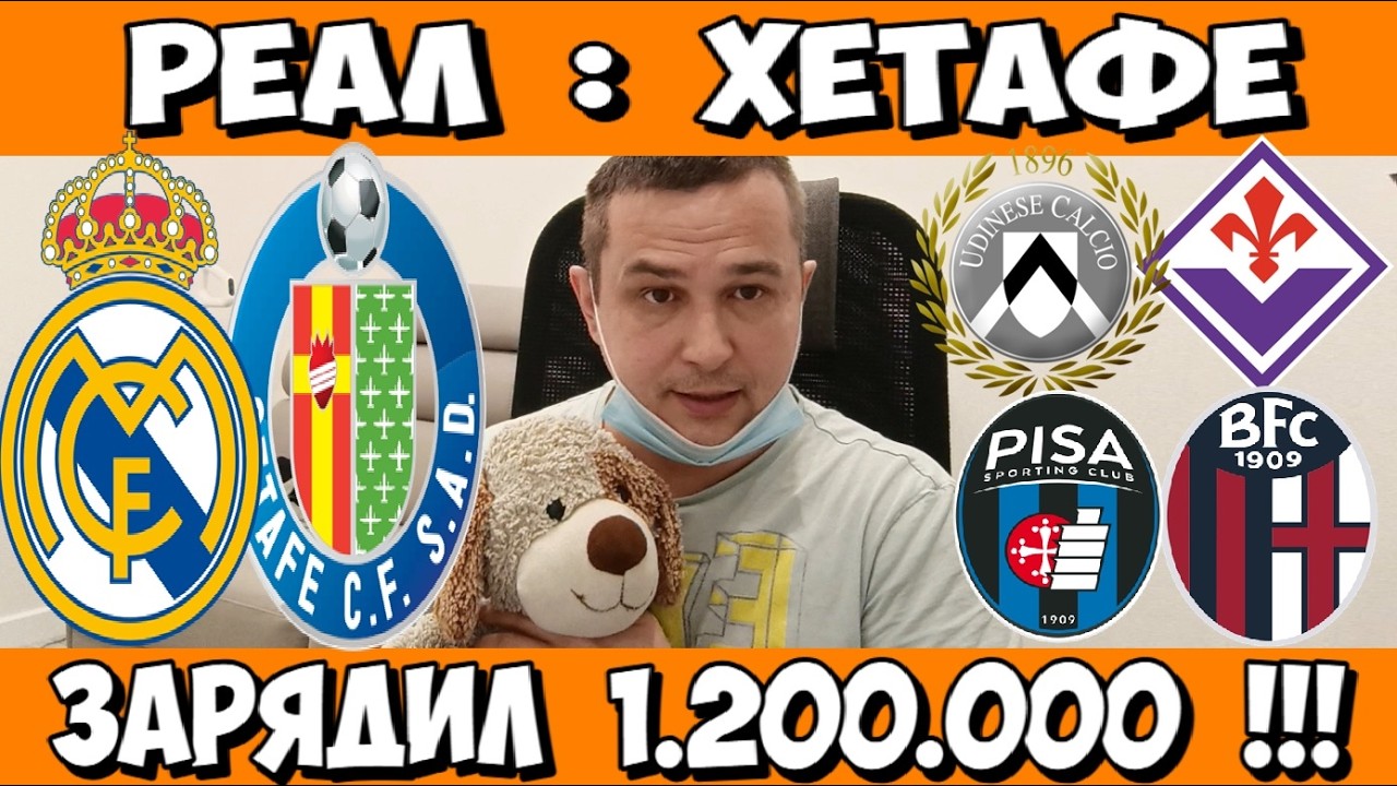 РЕАЛ МАДРИД - ХЕТАФЕ ПРОГНОЗ УДИНЕЗЕ - ФИОРЕНТИНА СТАВКА ПИЗА - БОЛОНЬЯ ПРОГНОЗ 02.03.2026 ОБЗОР